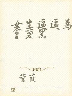 女生逼逼为什么会变黑