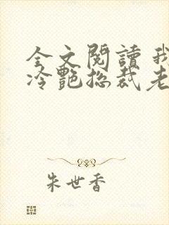 全文阅读 我的冷艳总裁老婆