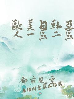 欧美日韩亚洲成人一区二区三区