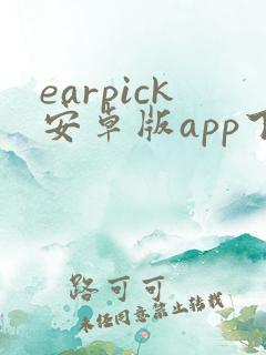 earpick安卓版app下载