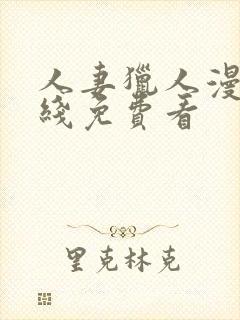 人妻猎人漫画在线免费看