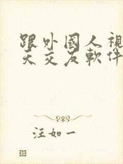 跟外国人视频聊天交友软件