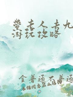 带老人去九寨沟游玩攻略