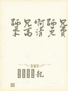 师兄啊师兄第二季高清免费