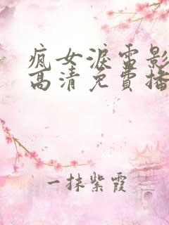 疯女泪电影全集高清免费播放