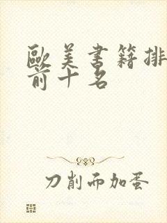 欧美书籍排行榜前十名