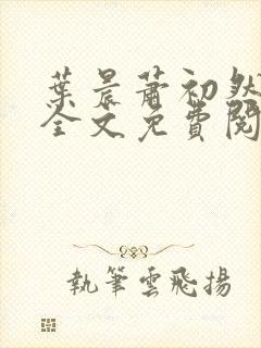 叶晨萧初然小说全文免费阅读最新章节