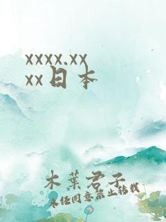 xxxx.xxxx日本