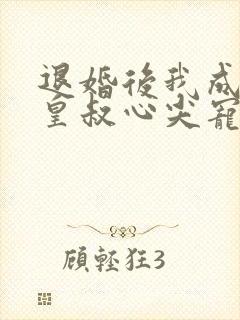 退婚后我成了九皇叔心尖宠全集