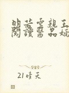 明若云亲王免费阅读医品嫡妃