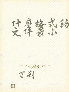 什么格式的压缩文件最小