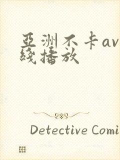 亚洲不卡av在线播放