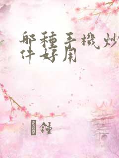 哪种手机炒股软件好用