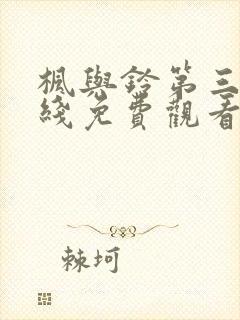 枫与铃第三集在线免费观看