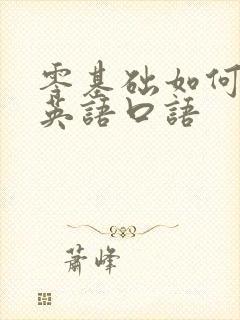 零基础如何学好英语口语