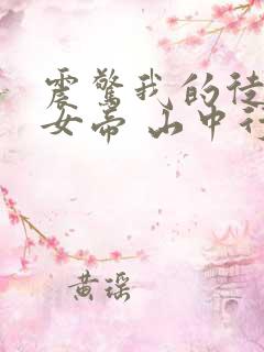 震惊我的徒弟是女帝 山中行