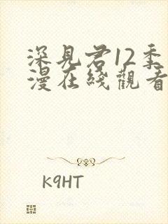 深见君12季动漫在线观看免费