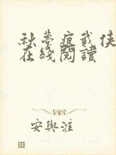 秋梦痕武侠小说在线阅读