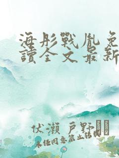 海彤战胤免费阅读全文最新章节