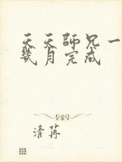 天天师兄一轮课几月完成