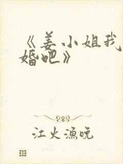 《姜小姐我们复婚吧》