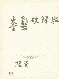 火影破解版无限金币