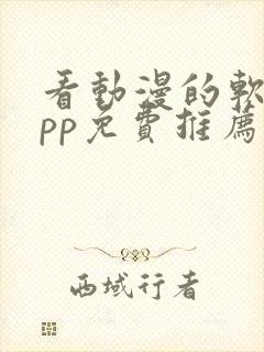 看动漫的软件app免费推荐