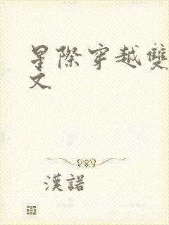 星际穿越双男主文