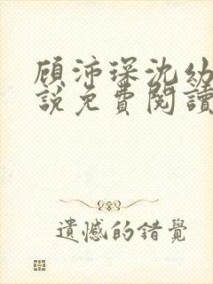 顾沛琛沈幼宁小说免费阅读最新章节