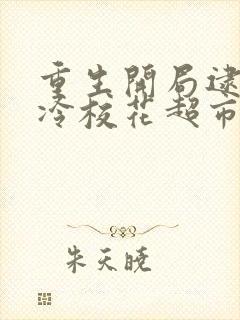 重生开局逮到高冷校花超市偷东西