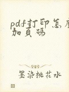 pdf打印怎么加页码