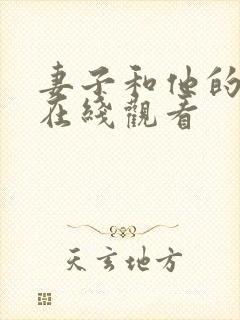 妻子和他的学生在线观看