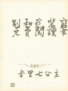 别和我装穷全文免费阅读笔趣阁小说