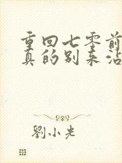 重回七零前夫你真的别来沾边短剧