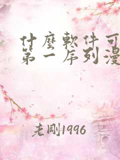 什么软件可以看第一序列漫画免费