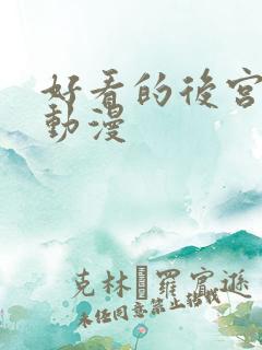 好看的后宫校园动漫