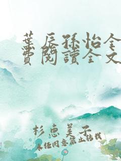 叶辰孙怡全文免费阅读全文