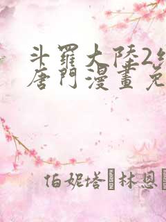 斗罗大陆2绝世唐门漫画免费观看下拉式漫画