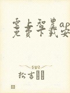 云上智农app免费下载安装