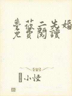 梦莜二先婚后爱免费阅读