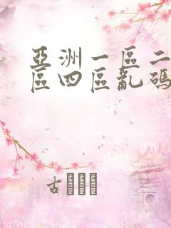 亚洲一区二区三区四区乱码av