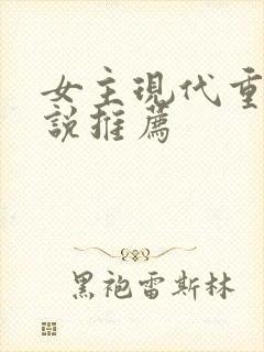 女主现代重生小说推荐