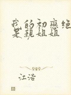 我的初恋绝对不是亲姐姐