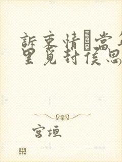 诉衷情·当年万里觅封侯思想感情