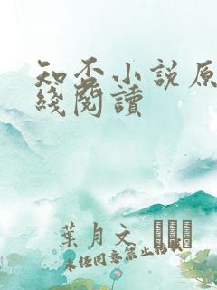 知否小说原著在线阅读