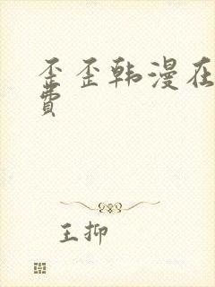 歪歪韩漫在线免费