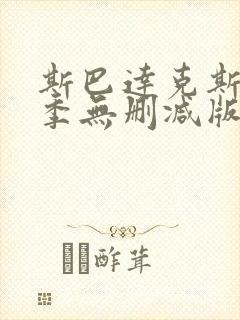 斯巴达克斯第一季无删减版在线完整免费观看