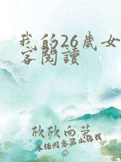 我的26岁女房客阅读