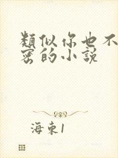 类似你也不想秘密的小说