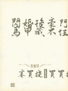 闪婚后豪门老公马甲藏不住2免费观看